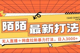 简单项目（12148期）日入3000+，陌陌最新无人直播＋网盘拉新打法，落地教程08-14中创网