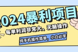 最新项目（12130期）2024暴利项目，每单利润非常大，无脑操作，纯手机操作简单，小白必学项目08-13中创网