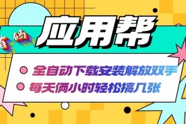 简单项目（12327期）应用帮下载安装拉新玩法全自动下载安装到卸载每天俩小时轻松搞几张08-26中创网