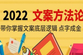 老七米文案方法论：带你掌握文案底层逻辑 点字成金