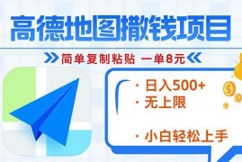 热门项目（13347期）高德地图2分钟复制粘贴，轻松赚8元！日入500+，赚钱新玩法，无上限！11-15中创网