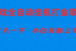 赚钱热门给力项目项目，全自动游戏打金搬砖项目，日入1000+ 小白无脑上手