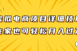 实战虚拟电商项目详细技巧拆解，保姆级教程，在家也可以轻松月入过万。08-21福缘网