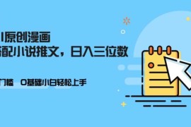 2024最新AI做小说推文，0门槛，小白轻松日入三位数11-07冒泡网