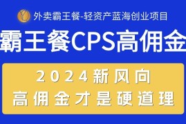 很火热门给力项目项目，外卖霸王餐 CPS超高佣金，自用省钱，分享赚钱，2024蓝海创业新风向