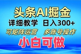 热门项目（13117期）头条爆文复制粘贴即可单日300+可矩阵运营，多账号操作。小白可分分钟&#8230;10-26中创网