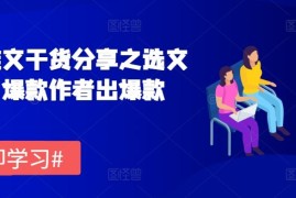 每日小说推文干货分享之选文方法，爆款作者出爆款11-15冒泡网