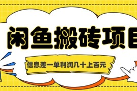 每日闲鱼搬砖项目，闷声发财的信息差副业，一单利润几十上百元09-19福缘网