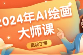 创业项目2024年AI绘画大师课：SD与MJ软件深度应用，打造个性化艺术作品08-26福缘网