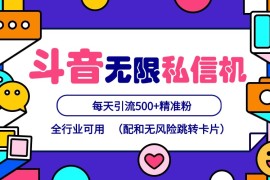 简单项目抖音无限私信机24年最新版，抖音引流抖音截流，可矩阵多账号操作，每天引流500+精准粉便宜07月29日福缘网VIP项目