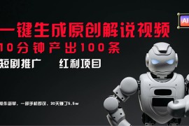 热门项目（11907期）短剧推广新思路，AI一键生成原创解说视频，10分钟产出100条，30天赚了5.5w便宜08月01日中创网VIP项目