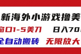 热门项目（11675期）最新海外小游戏全自动搬砖撸U，单窗口1-5美金,日入700＋无限放大便宜07月18日中创网VIP项目