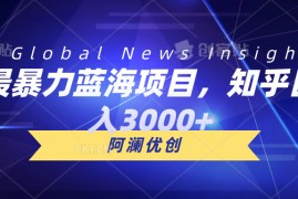 最新热门给力项目项目，最暴力蓝海项目，知乎日入3000+，可批量扩大