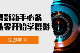 简单项目（13002期）摄影新手必备：从零开始学摄影，器材、光线、构图、实战拍摄及后期修片10-17中创网