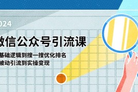 简单项目（11317期）微信公众号实操引流课-从基础逻辑到搜一搜优化排名，从被动引流到实操变现，06月28日中创网VIP项目