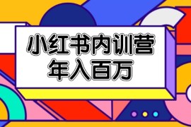 2024最新小红书内训营，底层逻辑/定位赛道/账号包装/内容策划/爆款创作/年入百万便宜07月16日福缘网VIP项目