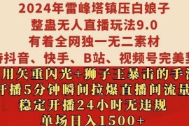 最新项目2024年雷峰塔镇压白娘子整蛊无人直播玩法9.0.，稳定开播24小时无违规，单场日入1.5k【揭秘】11-14冒泡网