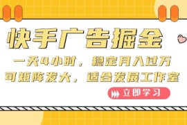 实战热门给力项目项目，快手广告掘金：一天4小时，稳定月入过万，可矩阵发大，适合发展工作室