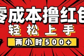 赚钱项目（12209期）非常简单的小项目，一台手机即可操作，两小时能做到500+，多劳多得。08-18中创网