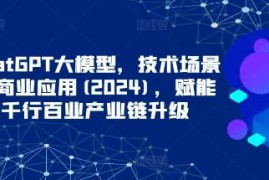 ChatGPT大模型，技术场景与商业应用对比抖音号运营