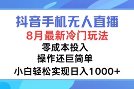 每日（12076期）抖音手机无人直播，8月全新冷门玩法，小白轻松实现日入1000+，操作巨&#8230;便宜08月10日中创网VIP项目