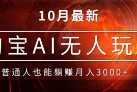 2024最新（13130期）淘宝AI无人直播玩法，不用出境制作素材，不违规不封号，月入30000+10-27中创网