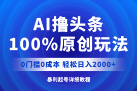 每日（12174期）AI撸头条，100%原创玩法，0成本0门槛，轻松日入2000+08-16中创网