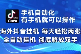 最新国外项目项目，海外抖音挂机，每天轻松两三张，全自动挂机，彻底解放双手！