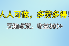 赚钱项目（12126期）人人可做！轻松点赞，收益300+，多劳多得！08-13中创网