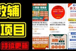 2024年K12学科资料变现项目，实操教程，附资料库每天更新(家长可自用)，06月23日冒泡网VIP项目