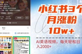 2024最新小红书三个月涨粉10W，AI英语视频0成本制作，每天轻松日入2000+09-18福缘网