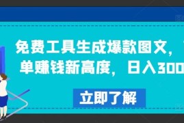 每天免费工具生成爆款图文，商单赚钱新高度，日入300+【揭秘】08-14冒泡网