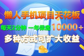 懒人手机项目天花板，每天2分钟，一年保底10000+，多种方式可扩大收益！，06月24日福缘网VIP项目