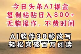 赚钱项目今日头条AI掘金，软件一件写文复制粘贴无脑操作，利用碎片化时间也能做到日入四位数08-24福缘网