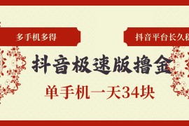 每日（13078期）抖音极速版撸金单手机一天34块多手机多得抖音平台长期稳定10-23中创网