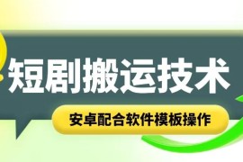 短剧智能叠加搬运技术，安卓配合软件模板操作，06月24日冒泡网VIP项目