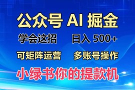 每天（13235期）2024年最新小绿书蓝海玩法，普通人也能实现月入2W+！11-07中创网