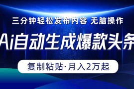 很火热门给力项目项目，Ai一键自动生成爆款头条，三分钟快速生成，复制粘贴即可完成， 月入2万+