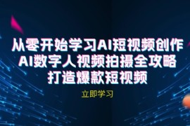 每日AI短视频创作-AI数字人视频拍摄全攻略，打造爆款短视频09-09福缘网