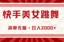 2024最新（11663期）快手美女直播跳舞，0基础-可操作，轻松日入2000+便宜07月17日中创网VIP项目