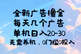 每天（11678期）全新广告撸金，每天几个广告，单机日入20-30无需养机，0门槛0投入便宜07月18日中创网VIP项目