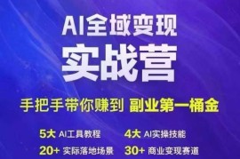 创业项目Ai全域变现实战营，手把手带你赚到副业第1桶金08-17冒泡网