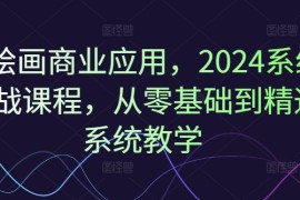 每天Ai绘画商业应用，2024系统实战课程，从零基础到精通系统教学便宜07月29日冒泡网VIP项目