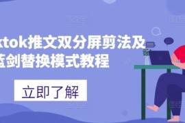 赚钱项目海外tiktok推文双分屏剪法及蓝剑替换模式教程10-03冒泡网