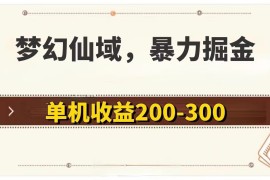 赚钱项目（11896期）梦幻仙域暴力掘金单机200-300没有硬性要求便宜08月01日中创网VIP项目