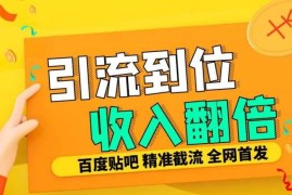 简单项目工作室内部最新贴吧签到顶贴发帖三合一智能截流独家防封精准引流日发十W条【揭秘】11-12冒泡网