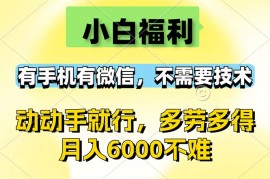 赚钱项目（12565期）小白福利，有手机有微信，0成本，不需要任何技术，动动手就行，随时随&#8230;09-12中创网