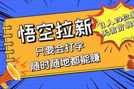 最新项目（12408期）会打字就能赚，悟空拉新最新玩法，日入四位数，无需作品，小白也能当天&#8230;08-31中创网