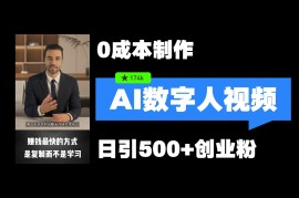 2024最新最新数字人引流，五分钟一条视频，可矩阵操作，日引500+创业粉！08-24福缘网