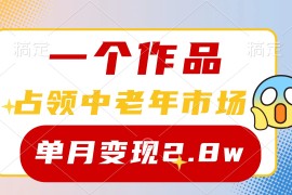 很火热门给力项目项目，一个作品，占领中老年市场，新号0粉都能做，7条作品涨粉4000+单月变现2.8w